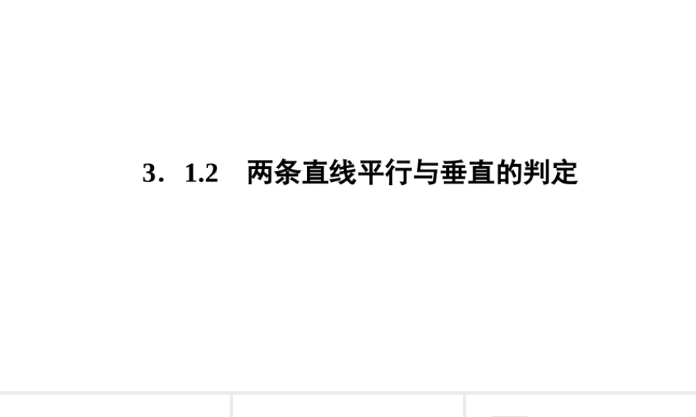 高一数学人教A版必修二 课件 第三章　直线与方程 3.1.2 .ppt