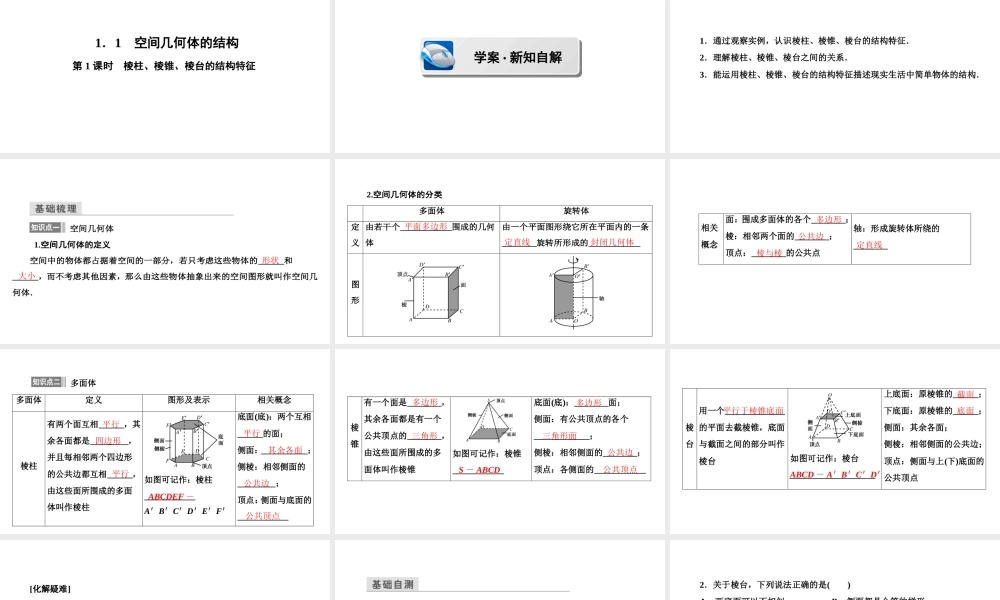 高一数学人教A版必修二 课件 第一章　空间几何体 1.1.1 .ppt