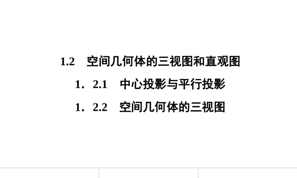 高一数学人教A版必修二 课件 第一章　空间几何体 1.2.2 .ppt