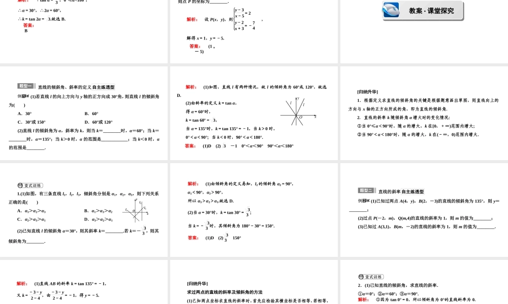 高一数学人教A版必修二 课件 第三章　直线与方程 3.1.1 .ppt
