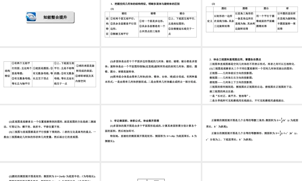 高一数学人教A版必修二 课件 第一章　空间几何体 1 章末高效整合 .ppt