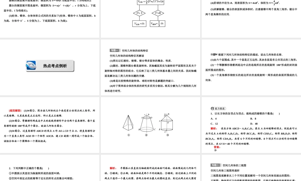 高一数学人教A版必修二 课件 第一章　空间几何体 1 章末高效整合 .ppt