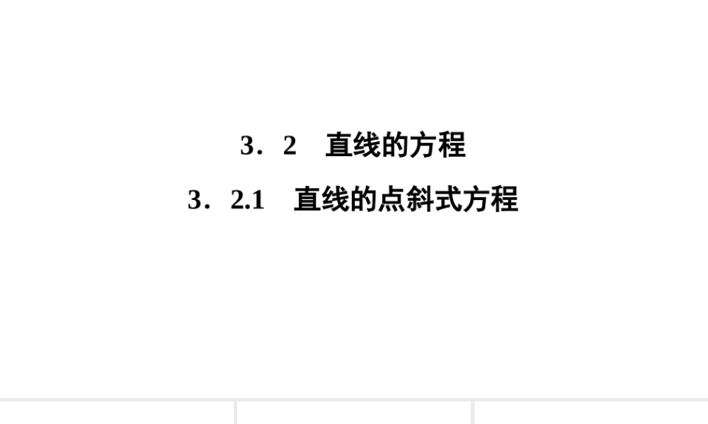 高一数学人教A版必修二 课件 第三章　直线与方程 3.2.1 .ppt
