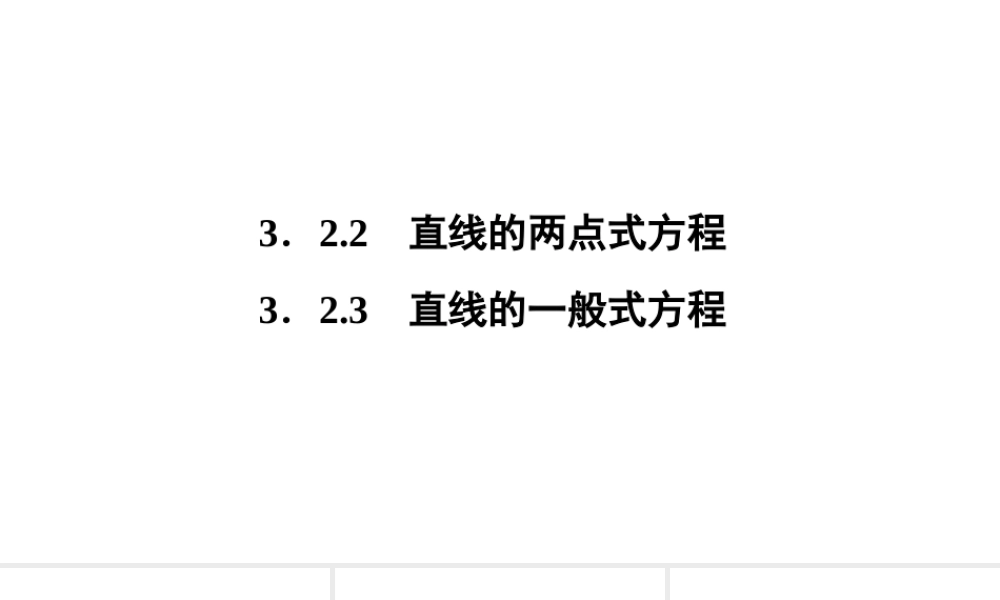 高一数学人教A版必修二 课件 第三章　直线与方程 3.2.3 .ppt