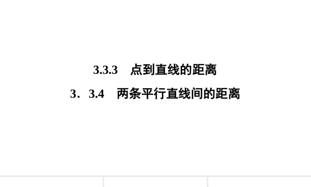高一数学人教A版必修二 课件 第三章　直线与方程 3.3.4 .ppt