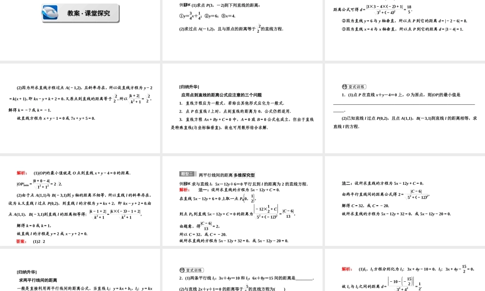 高一数学人教A版必修二 课件 第三章　直线与方程 3.3.4 .ppt