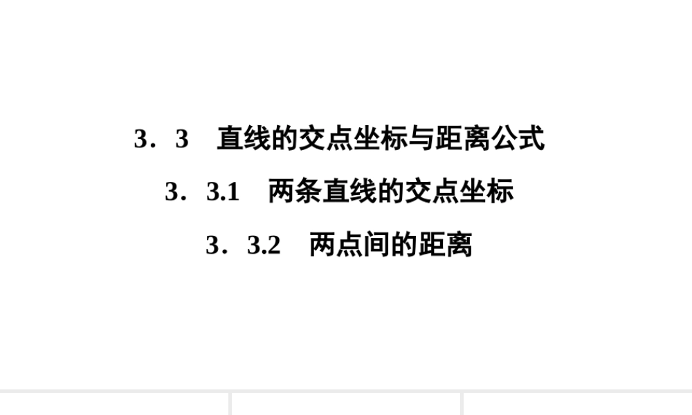 高一数学人教A版必修二 课件 第三章　直线与方程 3.3.2 .ppt