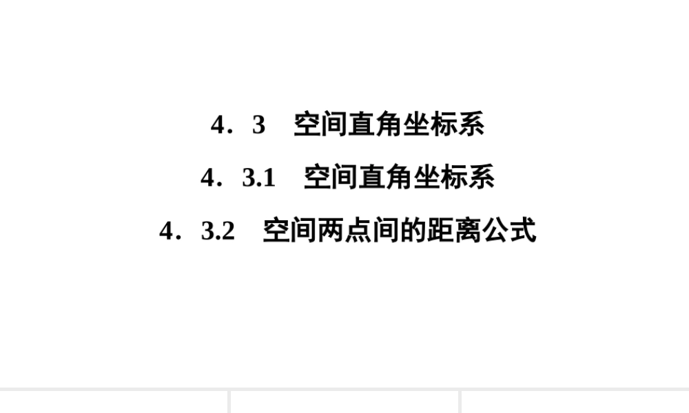 高一数学人教A版必修二 课件 第四章　圆与方程 4.3.2 .ppt