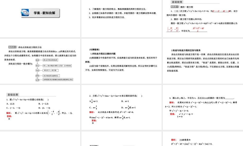 高一数学人教A版必修二 课件 第四章　圆与方程 4.1.2 .ppt