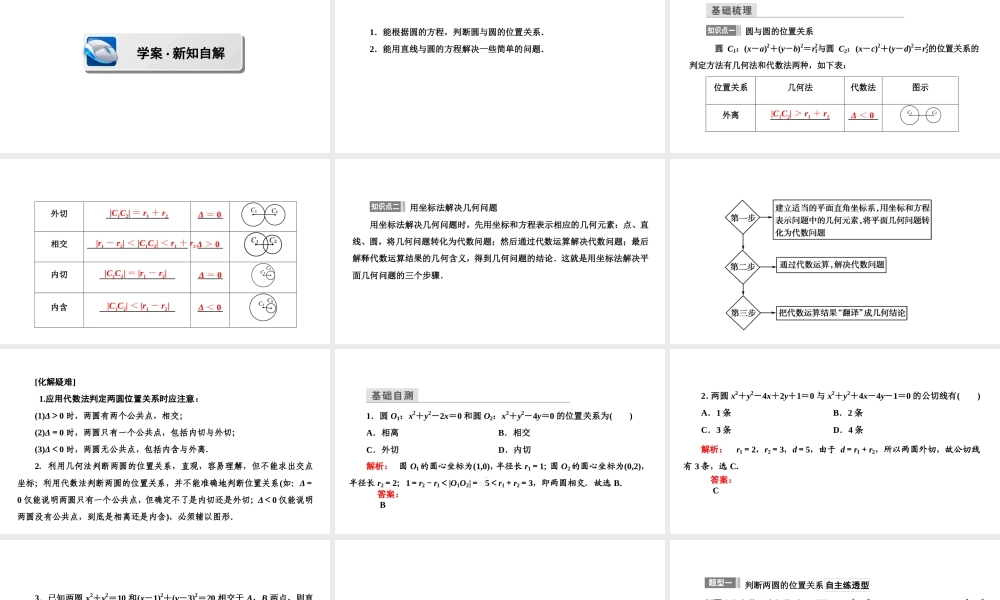 高一数学人教A版必修二 课件 第四章　圆与方程 4.2.3 .ppt