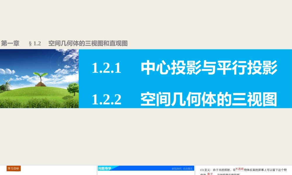 高一数学人教版A版必修二课件：1.2.1~1.2.2 中心投影与平行投影 空间几何体的三视图 .pptx