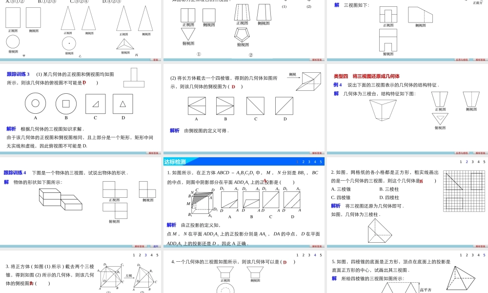 高一数学人教版A版必修二课件：1.2.1~1.2.2 中心投影与平行投影 空间几何体的三视图 .pptx