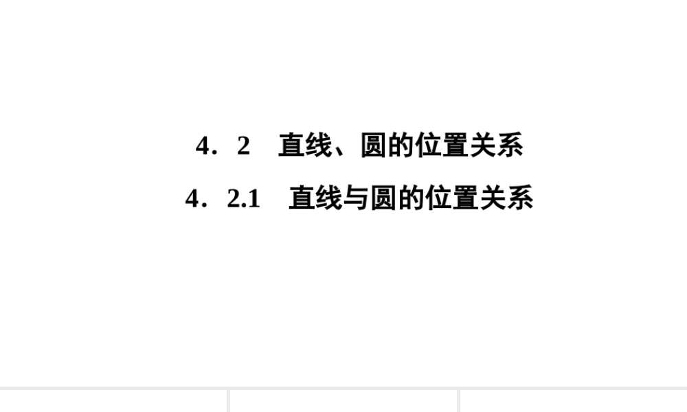 高一数学人教A版必修二 课件 第四章　圆与方程 4.2.1 .ppt