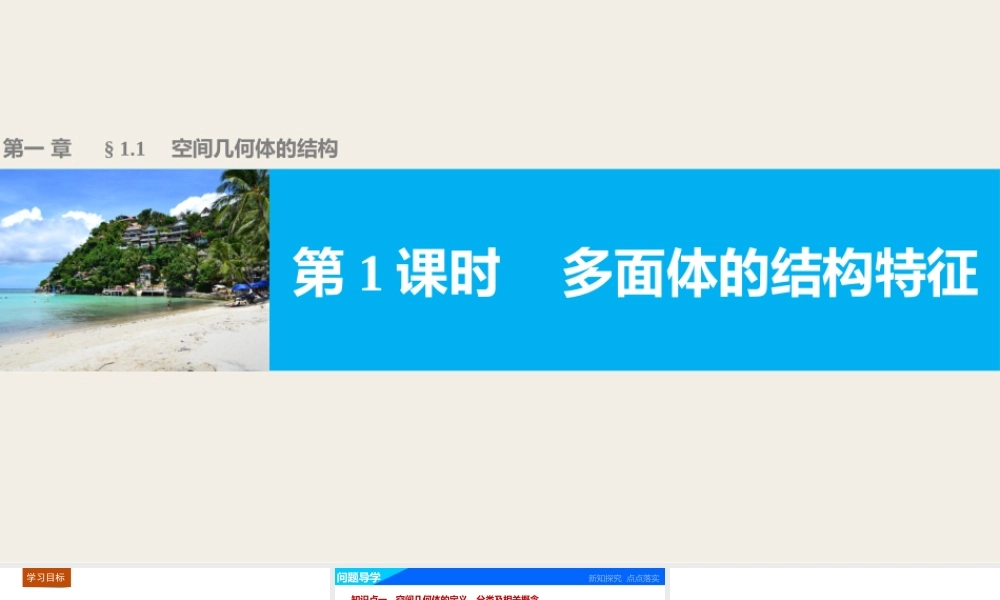 高一数学人教版A版必修二课件：1.1.1 多面体的结构特征 .pptx