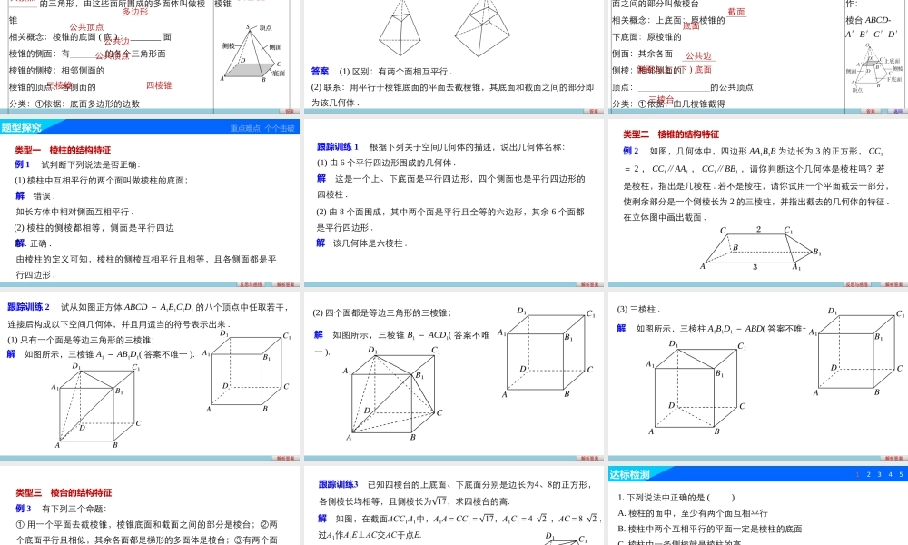 高一数学人教版A版必修二课件：1.1.1 多面体的结构特征 .pptx