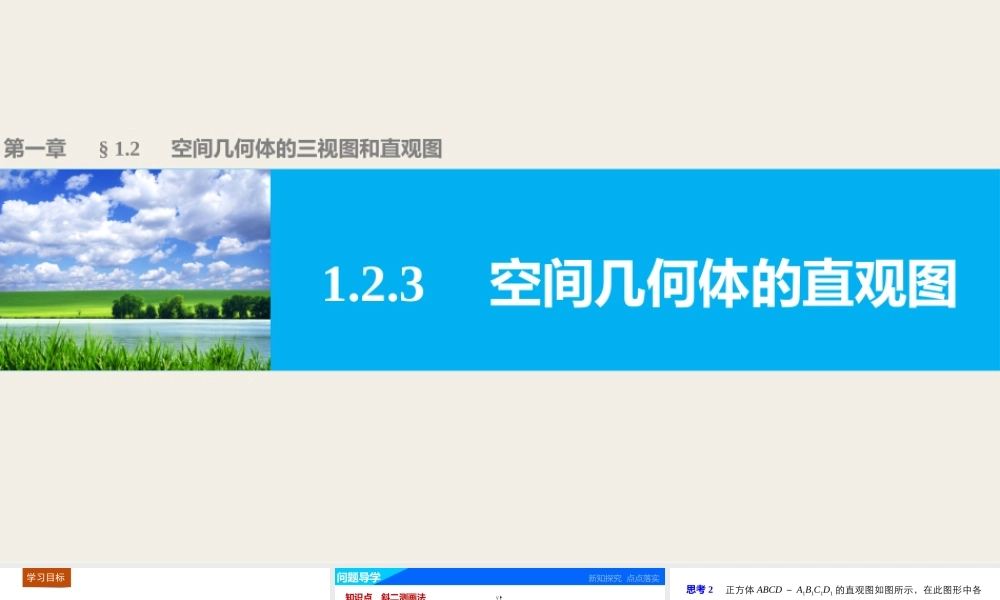 高一数学人教版A版必修二课件：1.2.3 空间几何体的直观图 .pptx