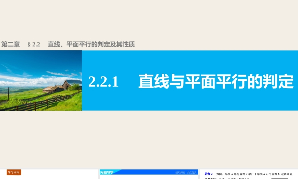 高一数学人教版A版必修二课件：2.2.1 直线与平面平行的判定 .pptx