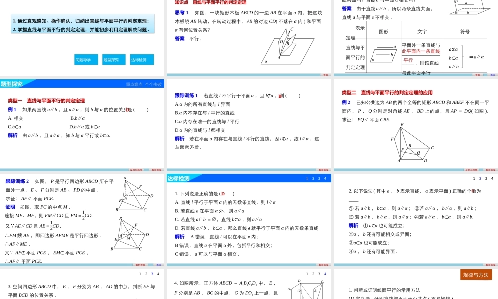 高一数学人教版A版必修二课件：2.2.1 直线与平面平行的判定 .pptx
