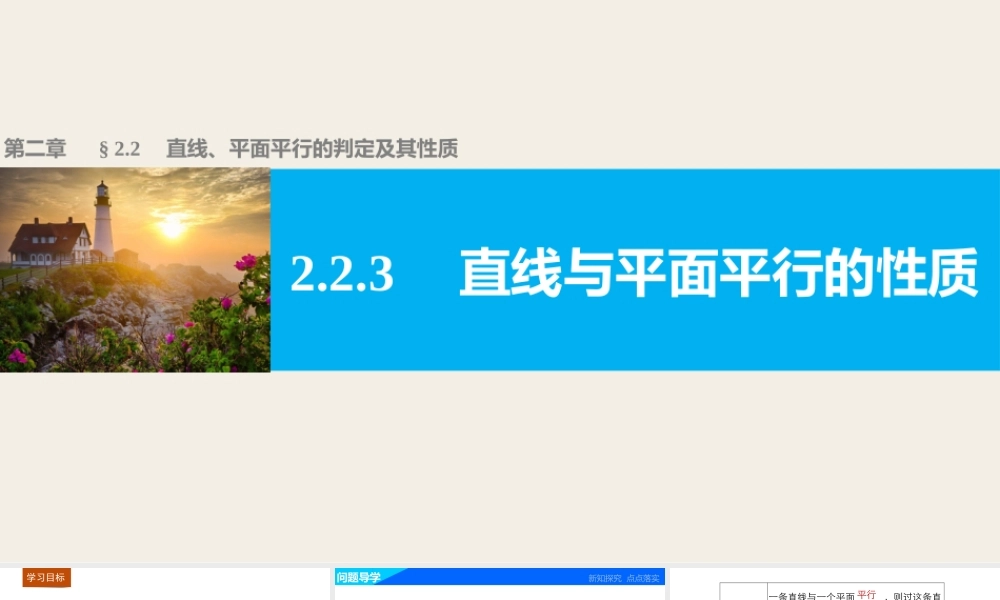高一数学人教版A版必修二课件：2.2.3 直线与平面平行的性质 .pptx