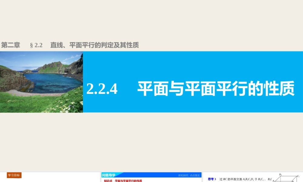 高一数学人教版A版必修二课件：2.2.4 平面与平面平行的性质 .pptx