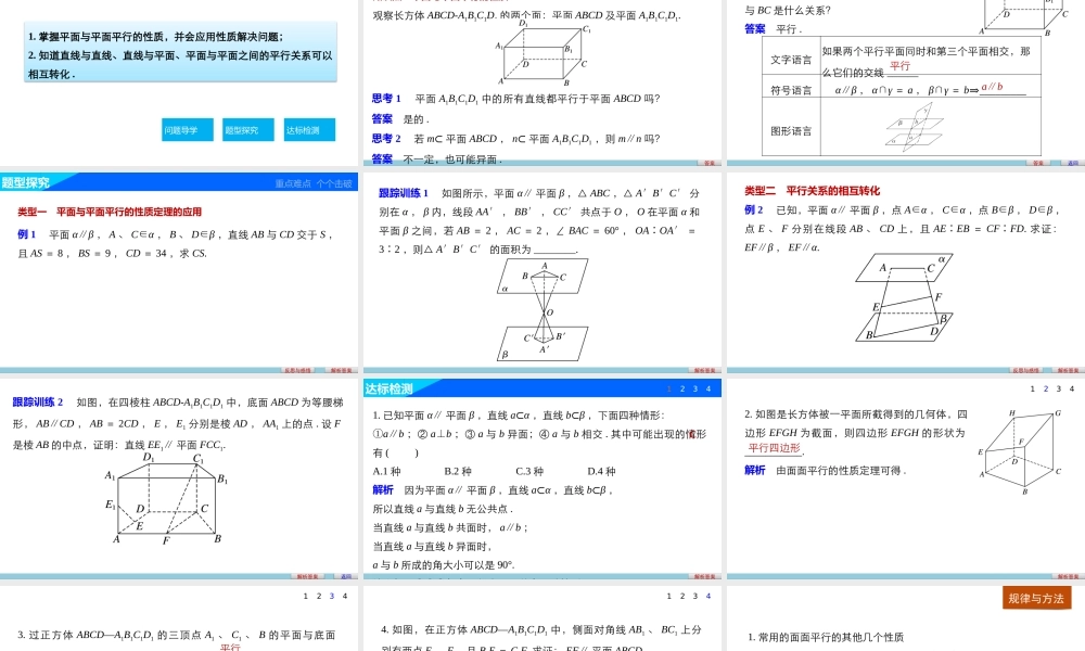 高一数学人教版A版必修二课件：2.2.4 平面与平面平行的性质 .pptx