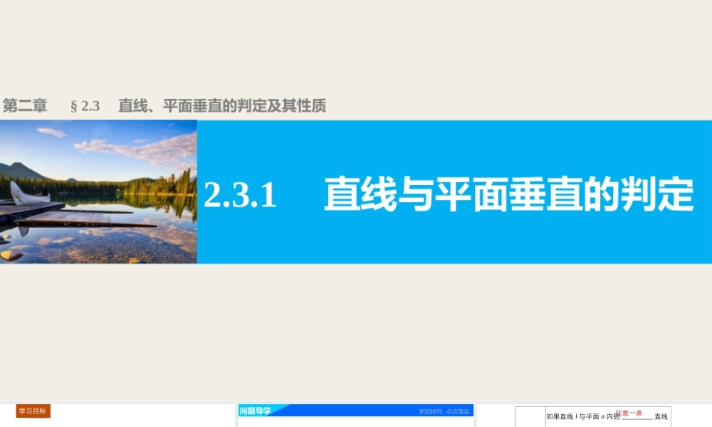 高一数学人教版A版必修二课件：2.3.1 直线与平面垂直的判定 .pptx