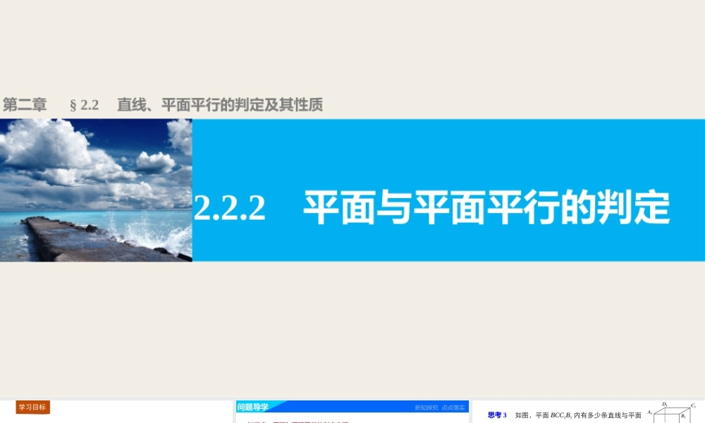 高一数学人教版A版必修二课件：2.2.2 平面与平面平行的判定 .pptx