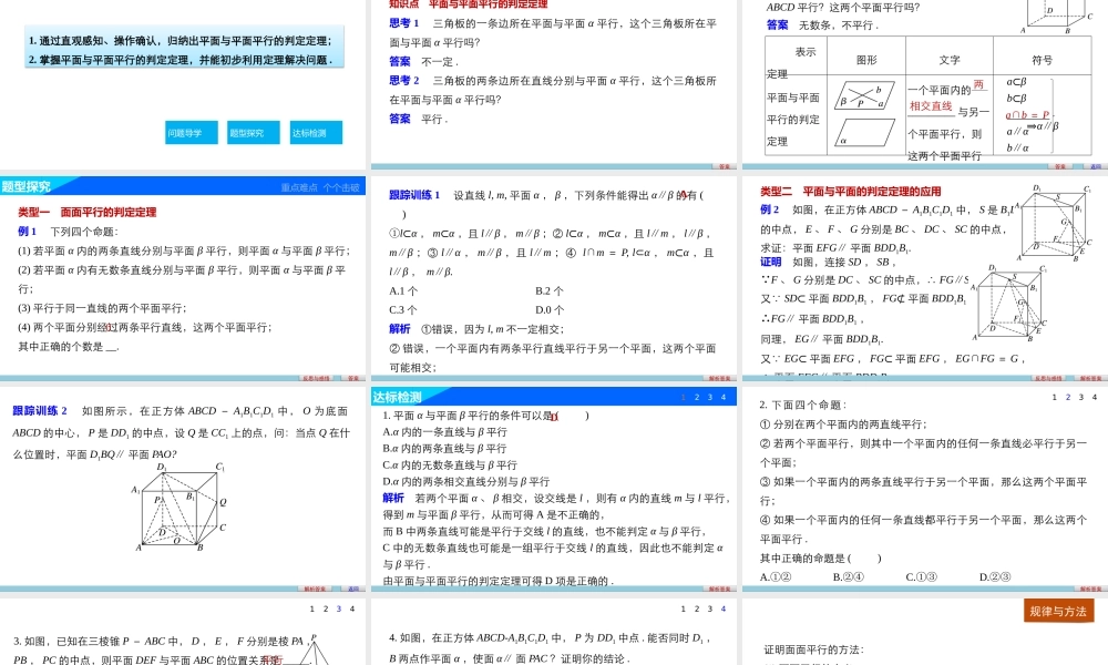 高一数学人教版A版必修二课件：2.2.2 平面与平面平行的判定 .pptx
