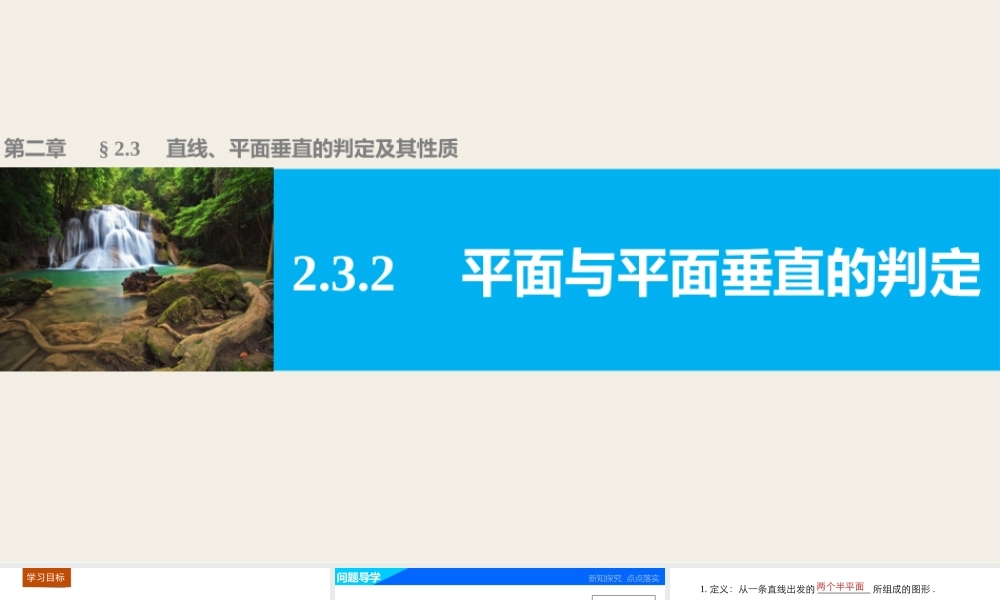高一数学人教版A版必修二课件：2.3.2 平面与平面垂直的判定 .pptx