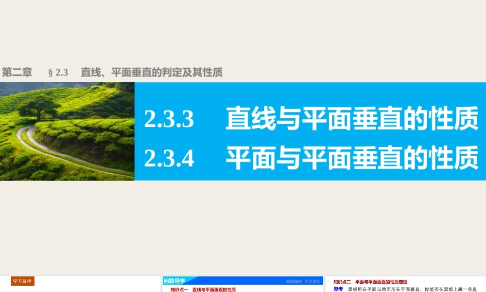 高一数学人教版A版必修二课件：2.3.3~2.3.4 直线与平面垂直的性质 平面与平面垂直的性质 .pptx