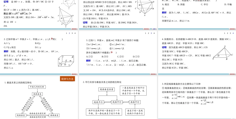 高一数学人教版A版必修二课件：2.3.3~2.3.4 直线与平面垂直的性质 平面与平面垂直的性质 .pptx