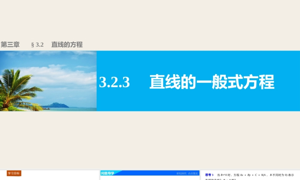 高一数学人教版A版必修二课件：3.2.3 直线的一般式方程 .pptx