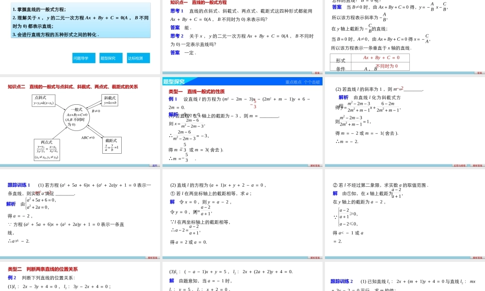 高一数学人教版A版必修二课件：3.2.3 直线的一般式方程 .pptx