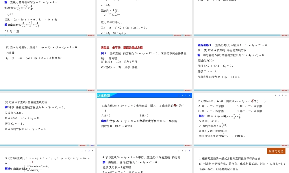 高一数学人教版A版必修二课件：3.2.3 直线的一般式方程 .pptx