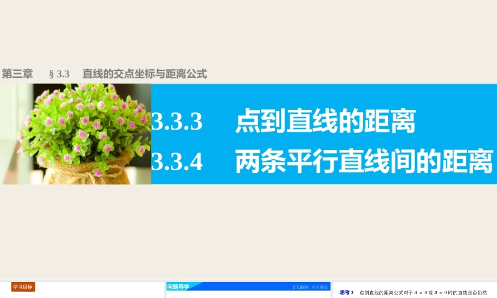 高一数学人教版A版必修二课件：3.3.3～3.3.4 点到直线的距离 两条平行直线间的距离 .pptx