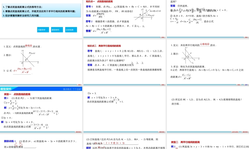 高一数学人教版A版必修二课件：3.3.3～3.3.4 点到直线的距离 两条平行直线间的距离 .pptx