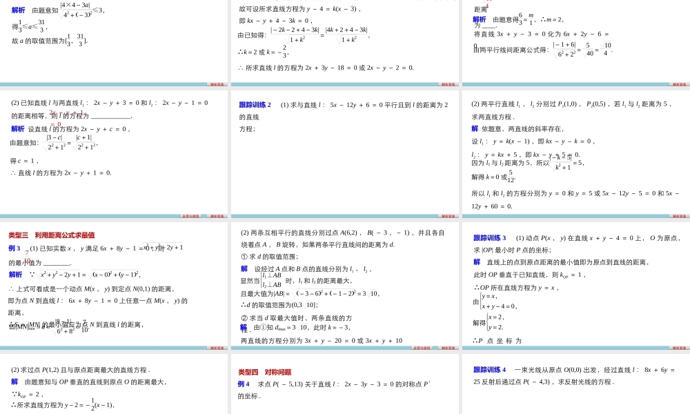 高一数学人教版A版必修二课件：3.3.3～3.3.4 点到直线的距离 两条平行直线间的距离 .pptx