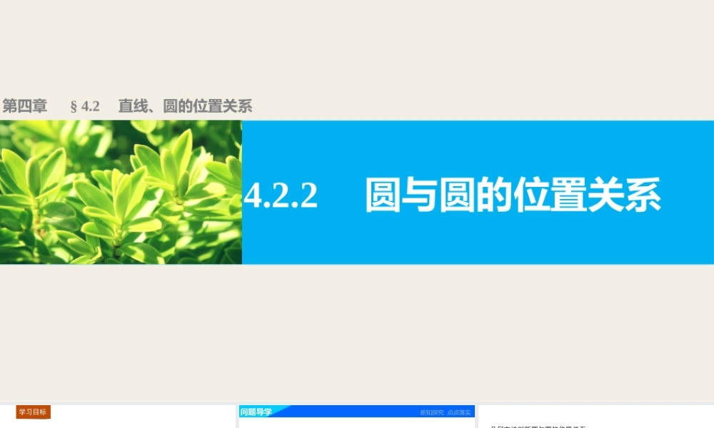 高一数学人教版A版必修二课件：4.2.2 圆与圆的位置关系 .pptx