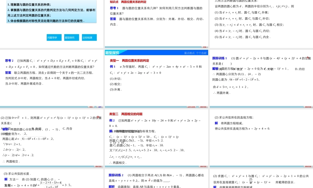 高一数学人教版A版必修二课件：4.2.2 圆与圆的位置关系 .pptx