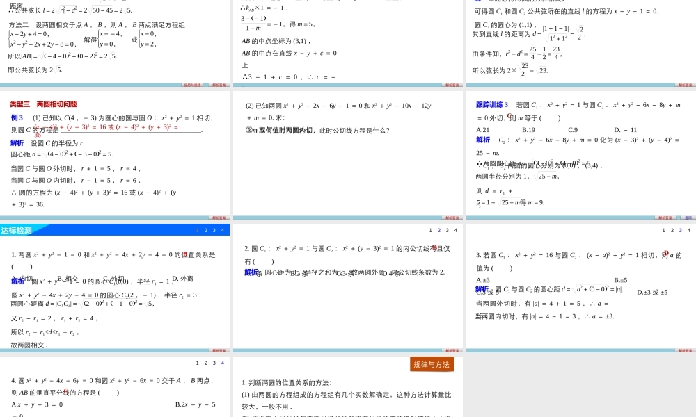 高一数学人教版A版必修二课件：4.2.2 圆与圆的位置关系 .pptx