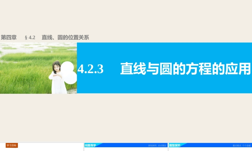 高一数学人教版A版必修二课件：4.2.3 直线与圆的方程的应用 .pptx