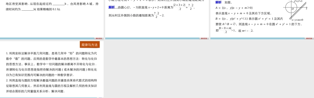 高一数学人教版A版必修二课件：4.2.3 直线与圆的方程的应用 .pptx