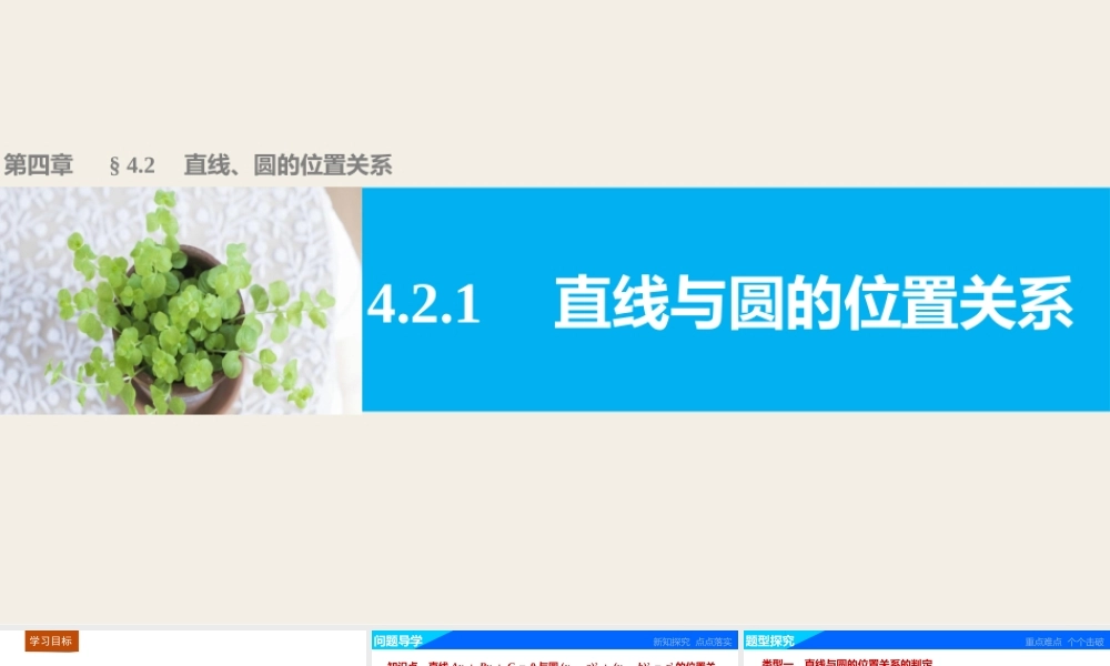 高一数学人教版A版必修二课件：4.2.1 直线与圆的位置关系 .pptx