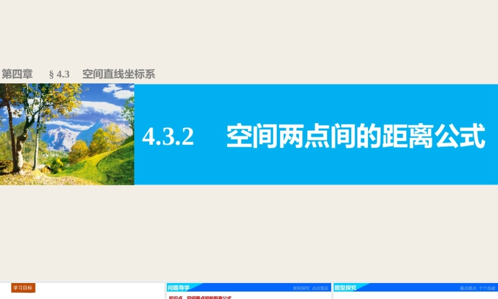 高一数学人教版A版必修二课件：4.3.2 空间两点间的距离公式 .pptx