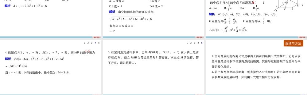 高一数学人教版A版必修二课件：4.3.2 空间两点间的距离公式 .pptx
