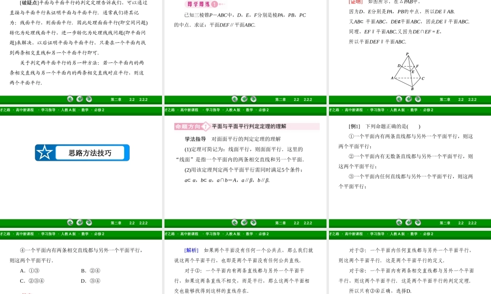 高一数学（人教A版）必修2课件：2-2-2 平面与平面平行的判定.ppt