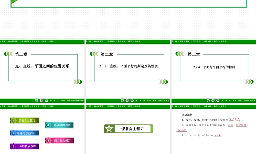 高一数学（人教A版）必修2课件：2-2-4 平面与平面平行的性质.ppt