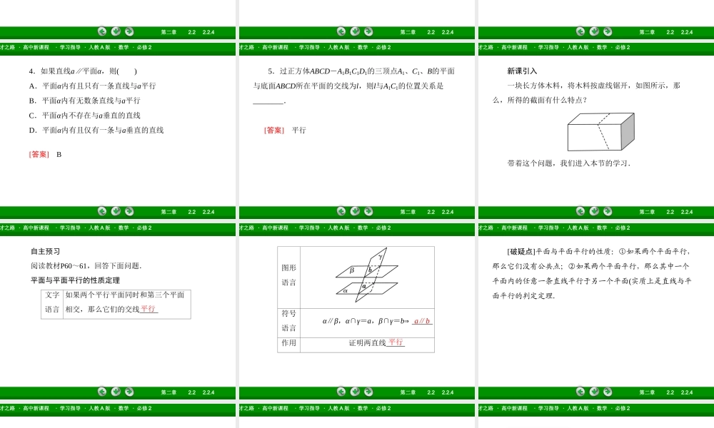 高一数学（人教A版）必修2课件：2-2-4 平面与平面平行的性质.ppt