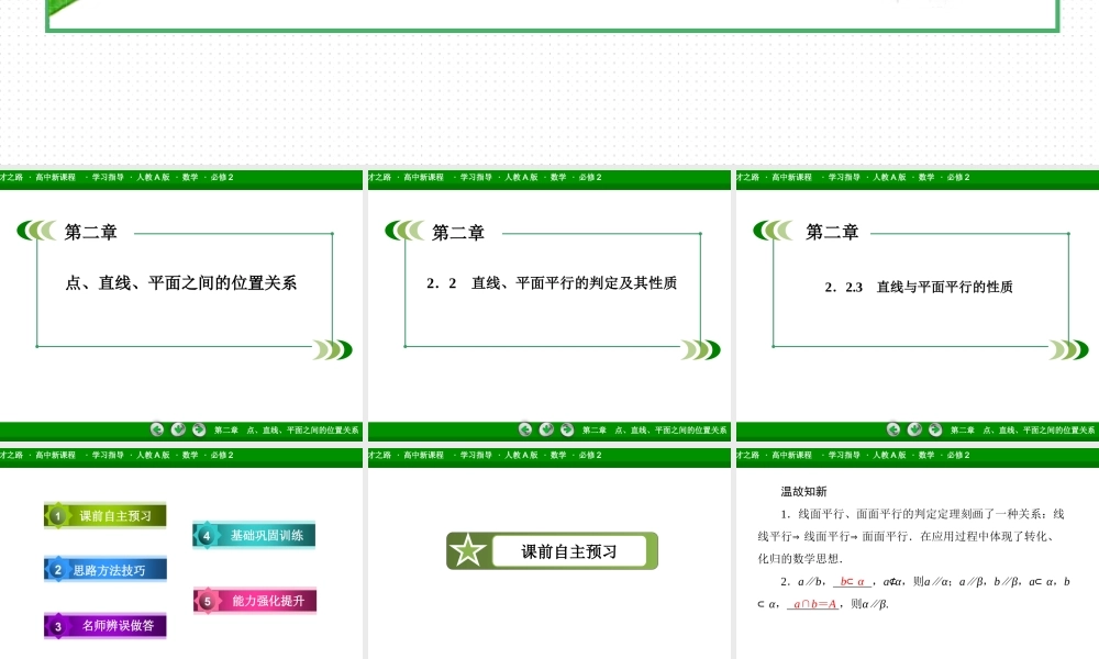 高一数学（人教A版）必修2课件：2-2-3 直线与平面平行的性质.ppt