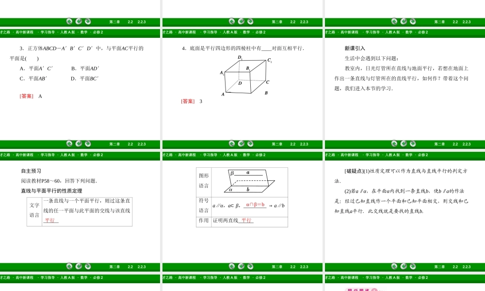 高一数学（人教A版）必修2课件：2-2-3 直线与平面平行的性质.ppt